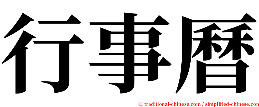 行事曆 serif font