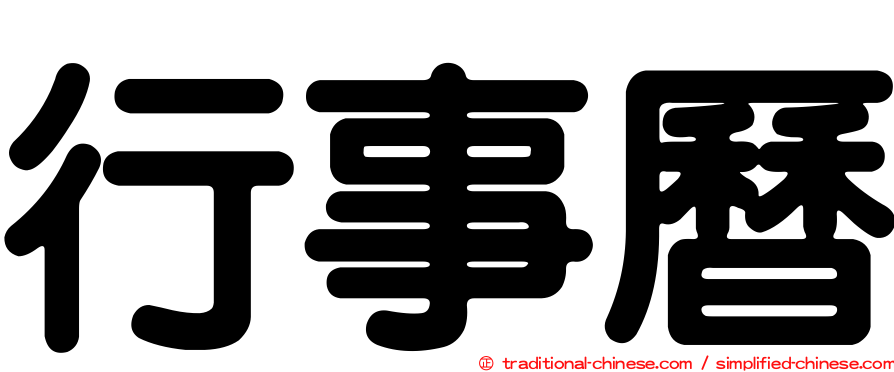 行事曆