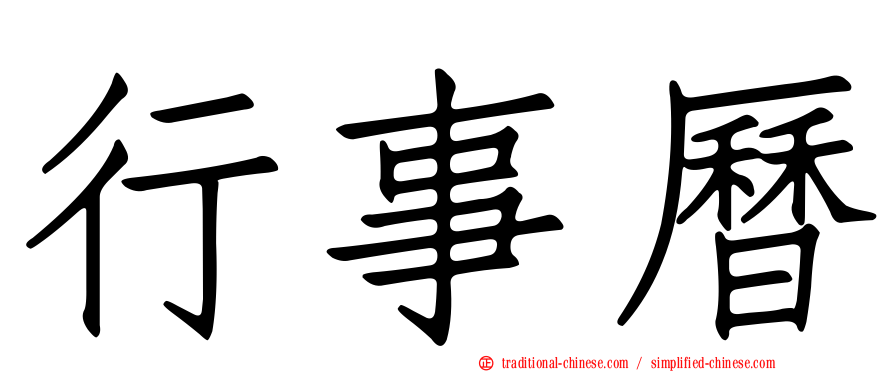 行事曆