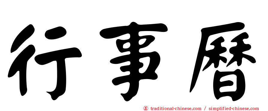 行事曆