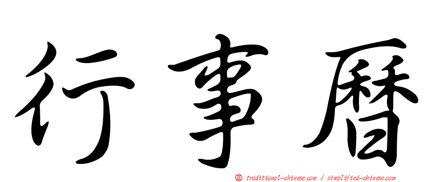 行事曆