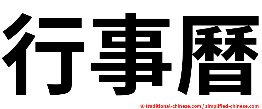 行事曆