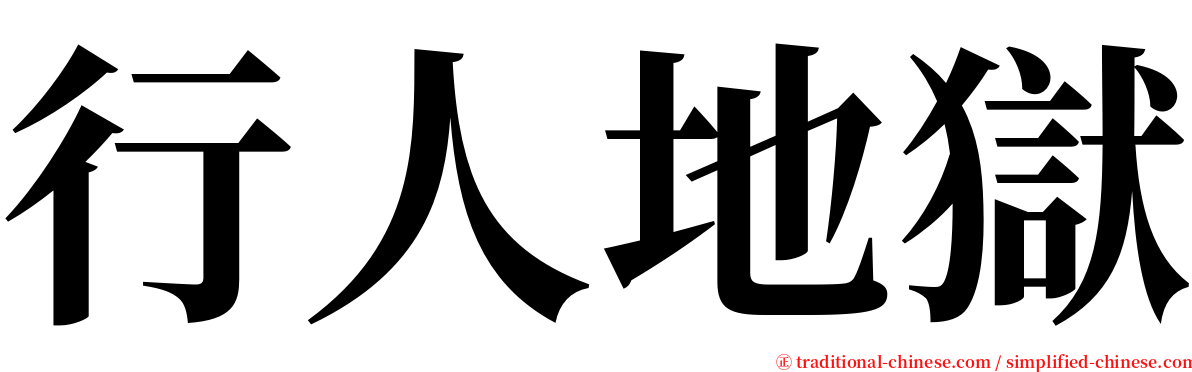 行人地獄 serif font