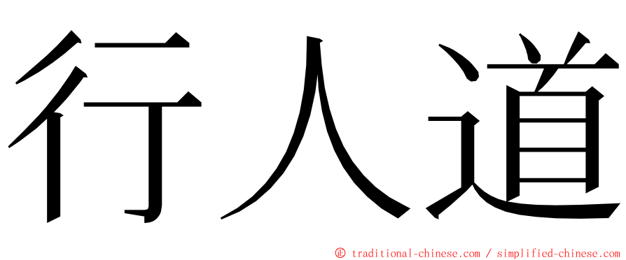 行人道 ming font