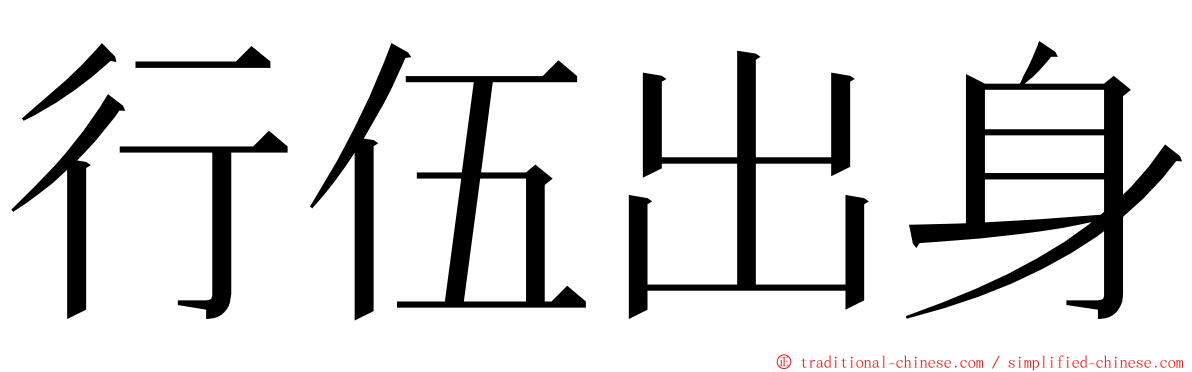 行伍出身 ming font