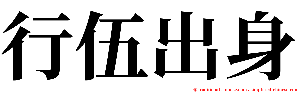 行伍出身 serif font