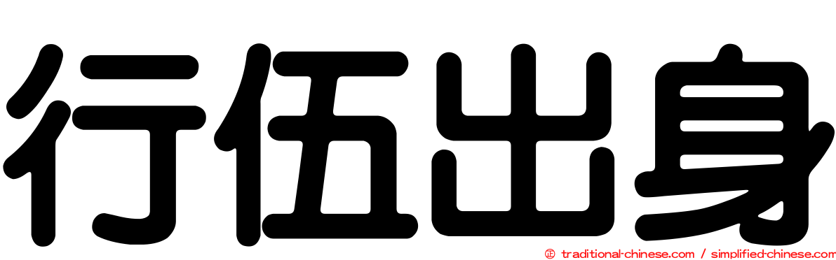 行伍出身