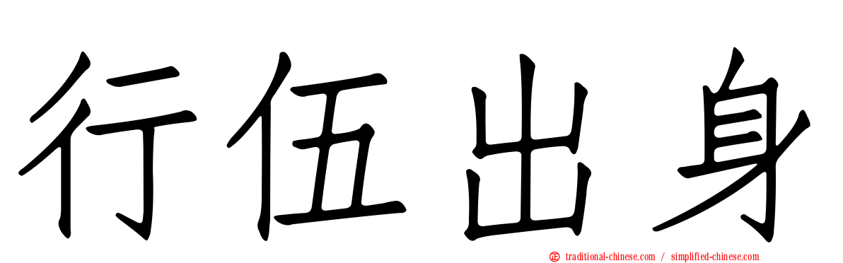 行伍出身
