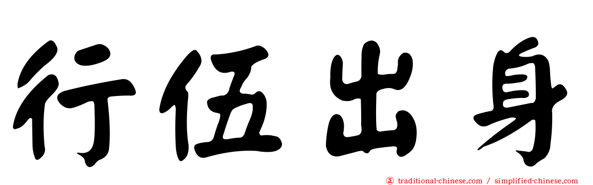 行伍出身