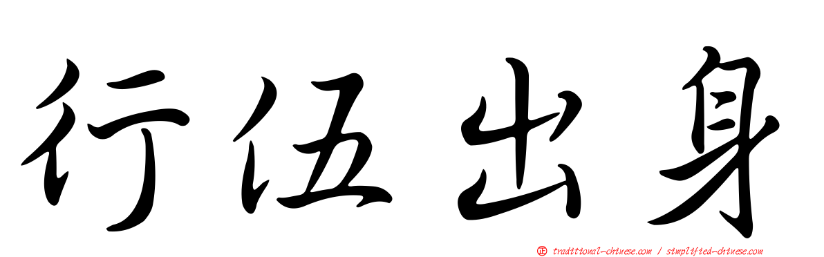 行伍出身