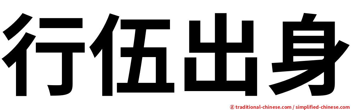 行伍出身