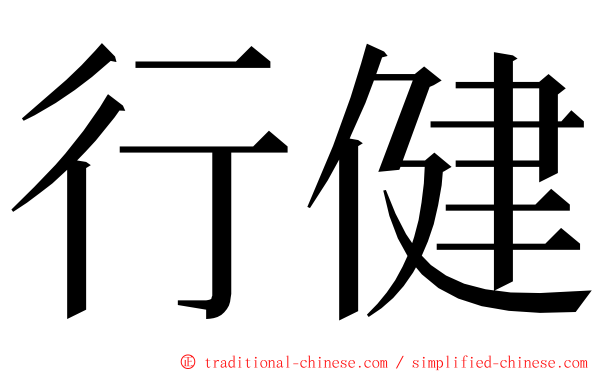 行健 ming font