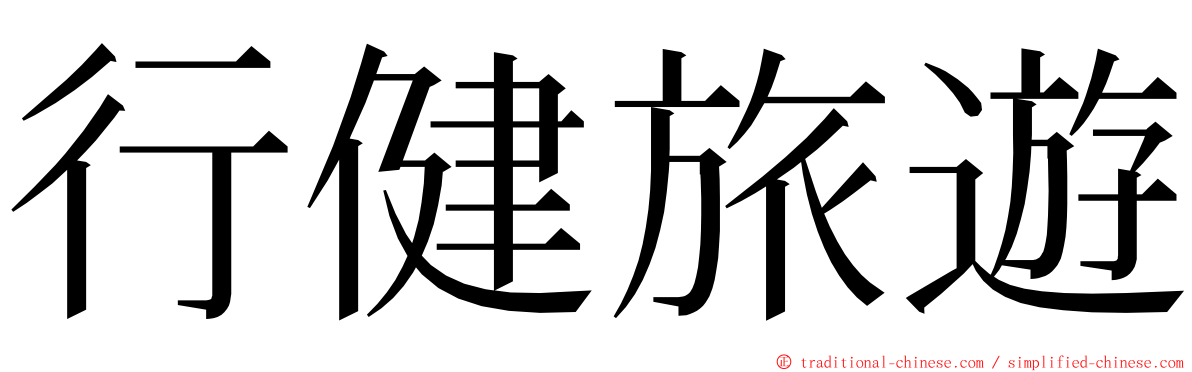 行健旅遊 ming font