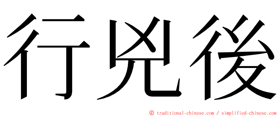 行兇後 ming font