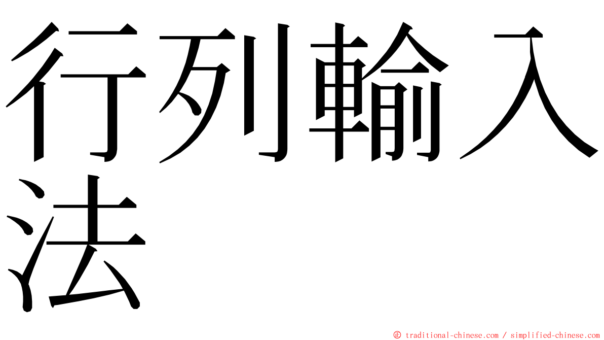 行列輸入法 ming font