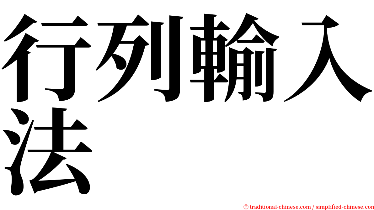 行列輸入法 serif font