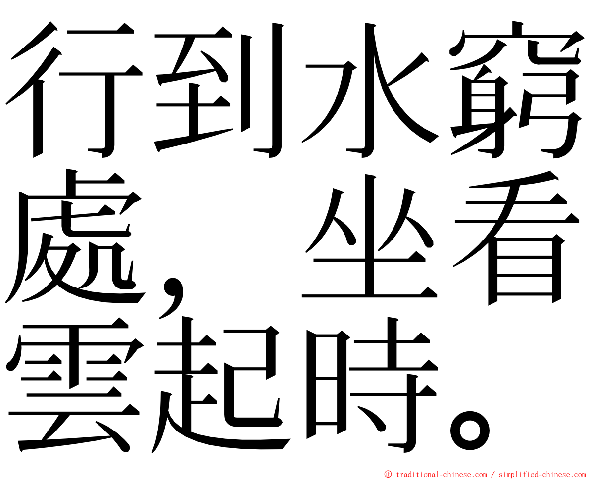 行到水窮處，坐看雲起時。 ming font