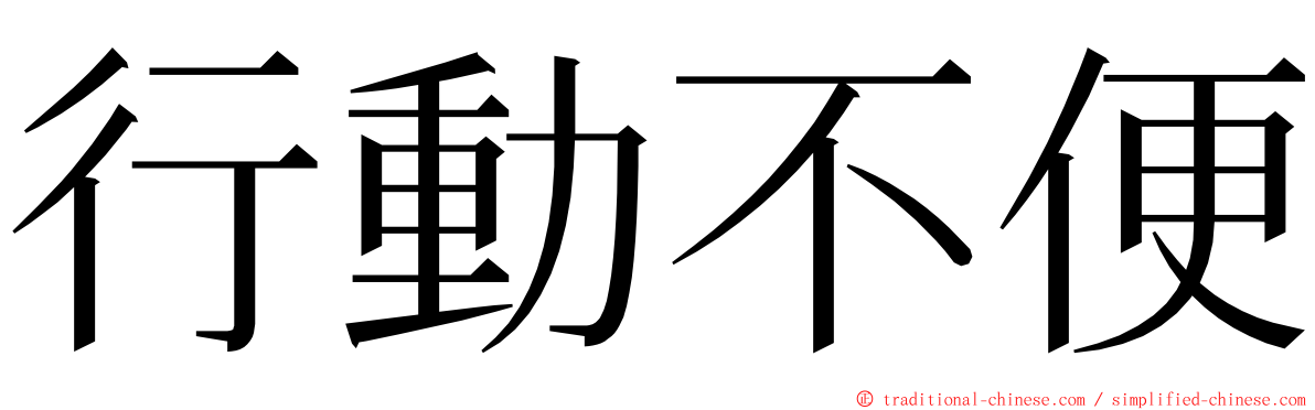 行動不便 ming font