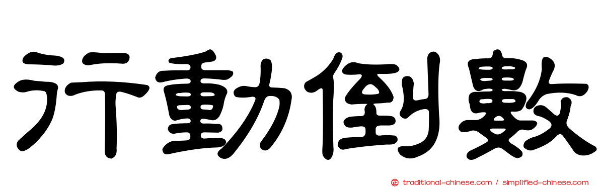 行動倒數