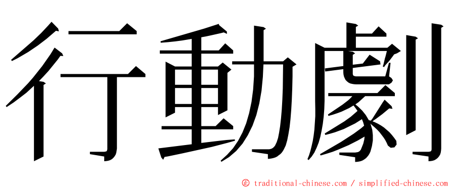 行動劇 ming font