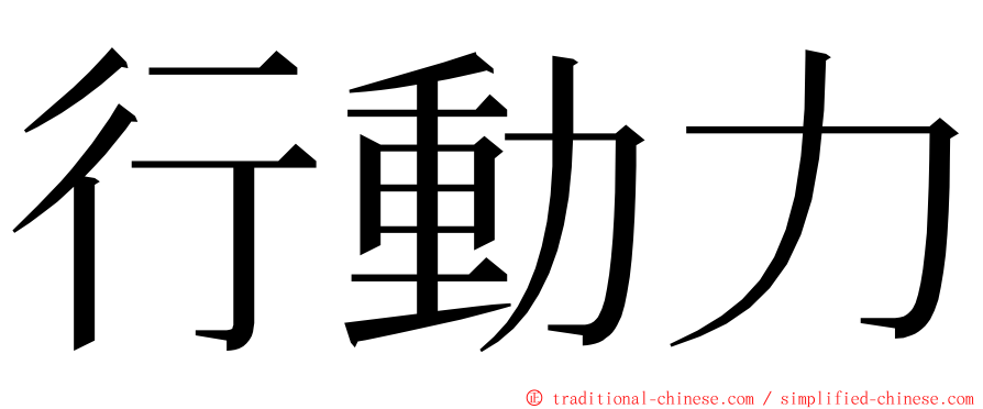 行動力 ming font