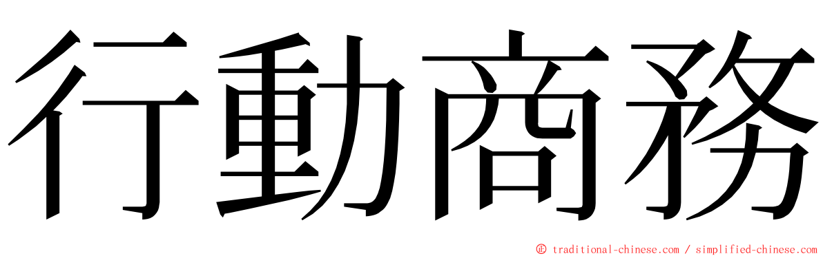 行動商務 ming font