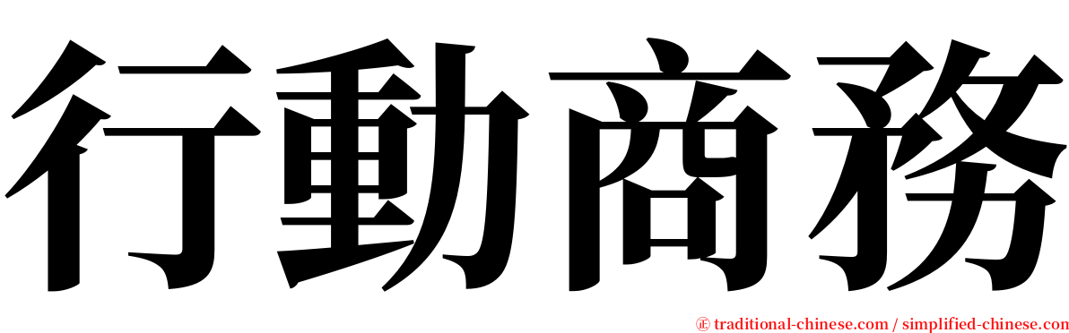 行動商務 serif font