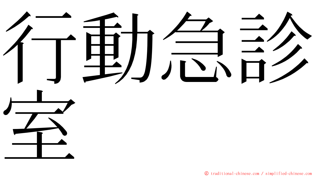 行動急診室 ming font