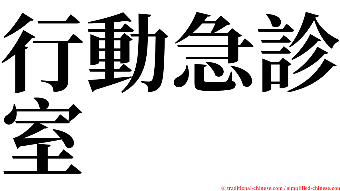 行動急診室 serif font