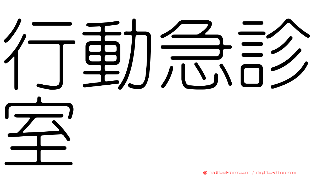 行動急診室