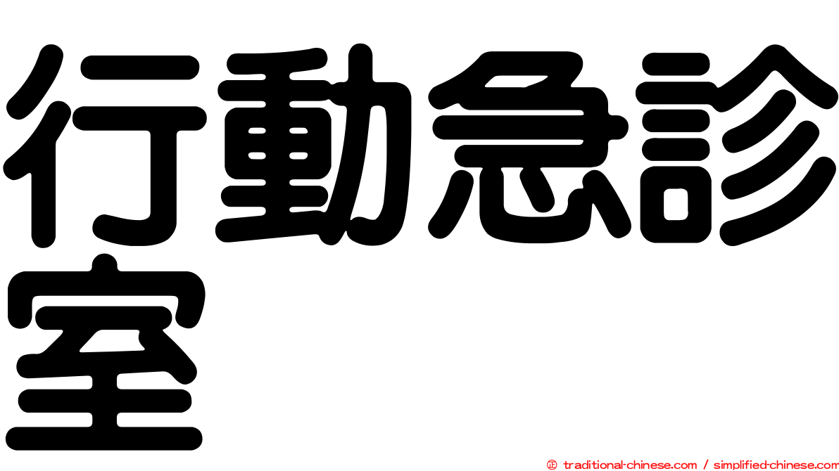 行動急診室