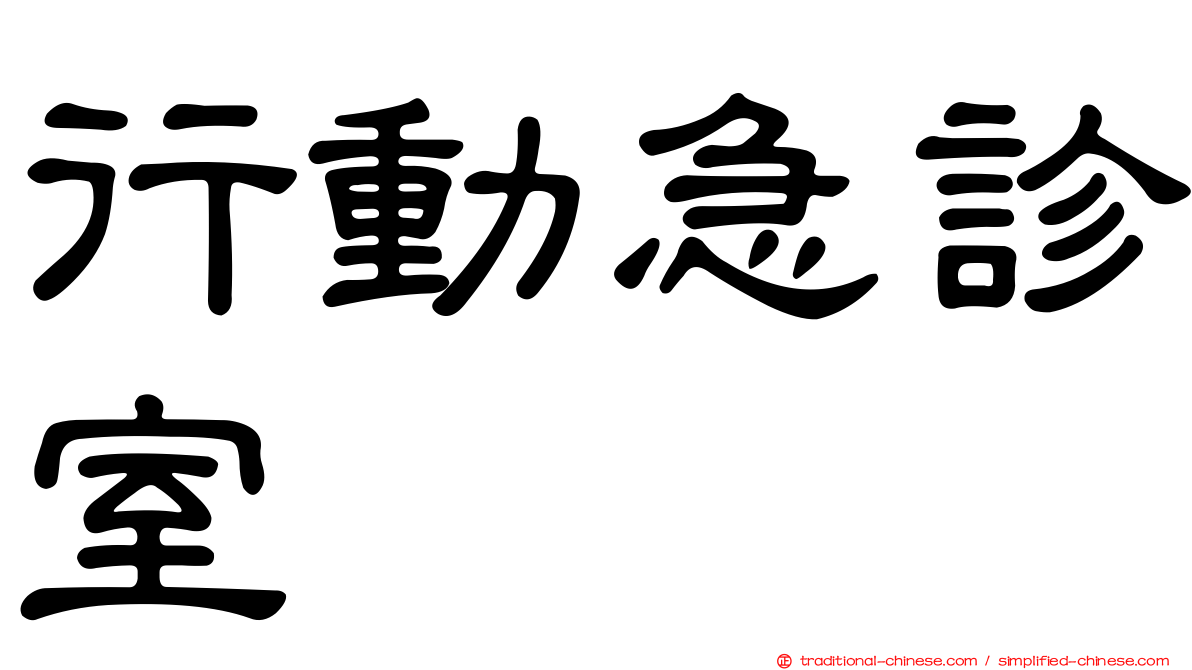 行動急診室