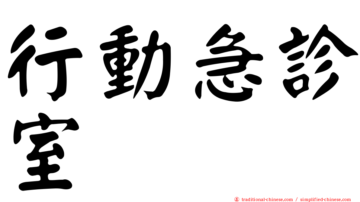 行動急診室