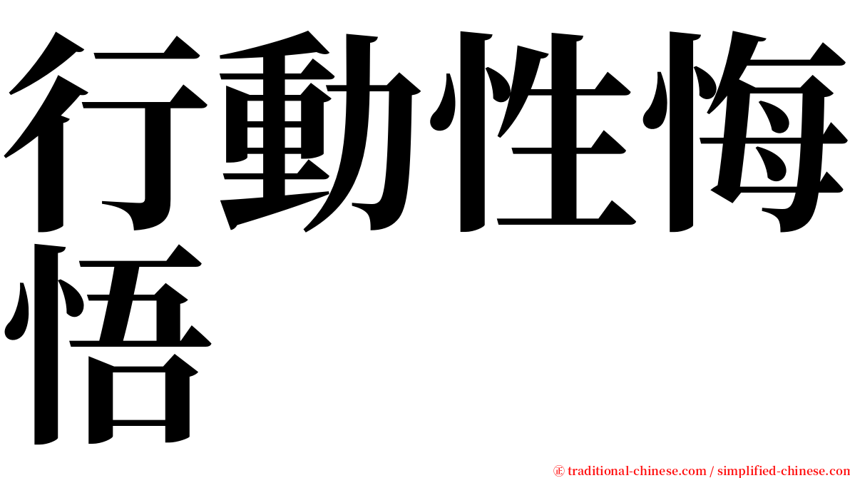 行動性悔悟 serif font