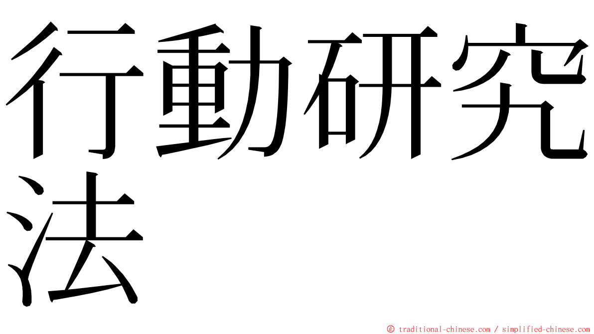 行動研究法 ming font