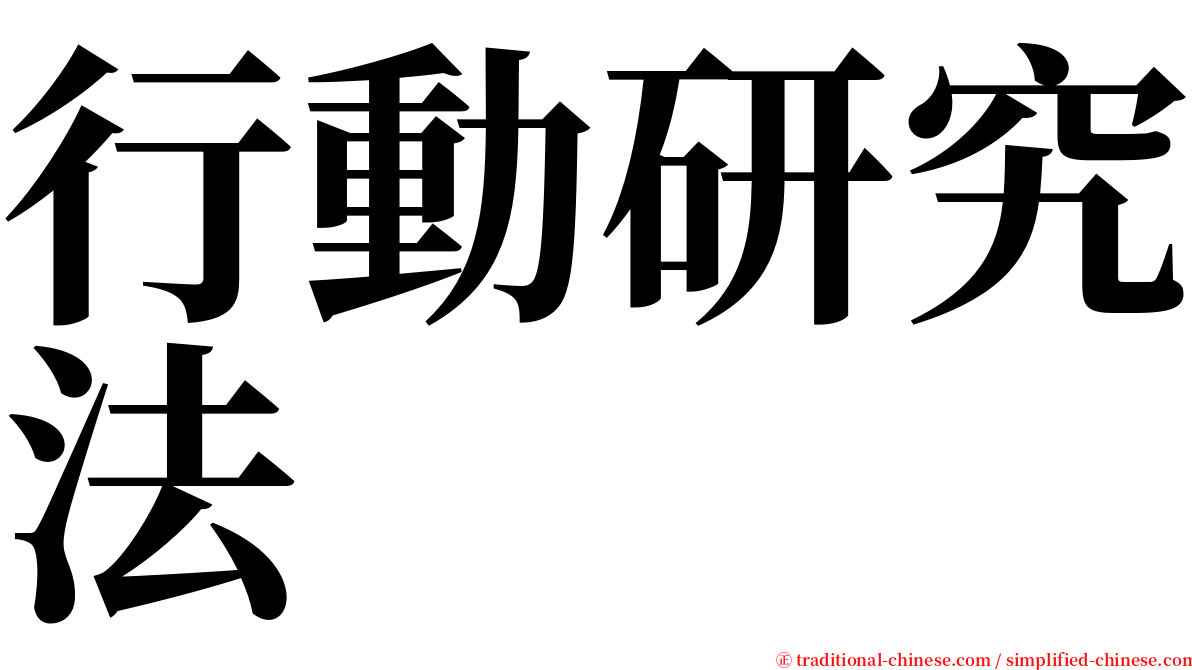 行動研究法 serif font