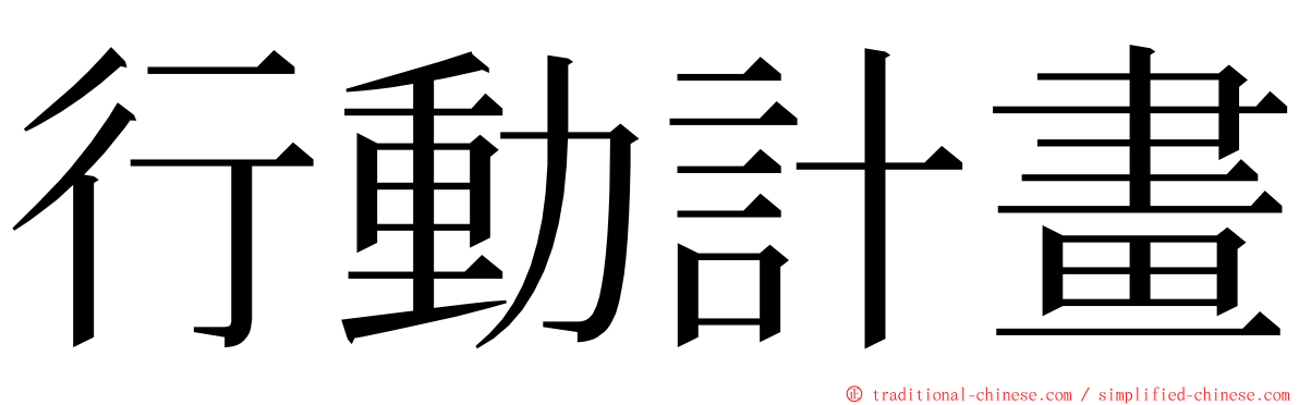 行動計畫 ming font