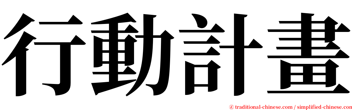 行動計畫 serif font