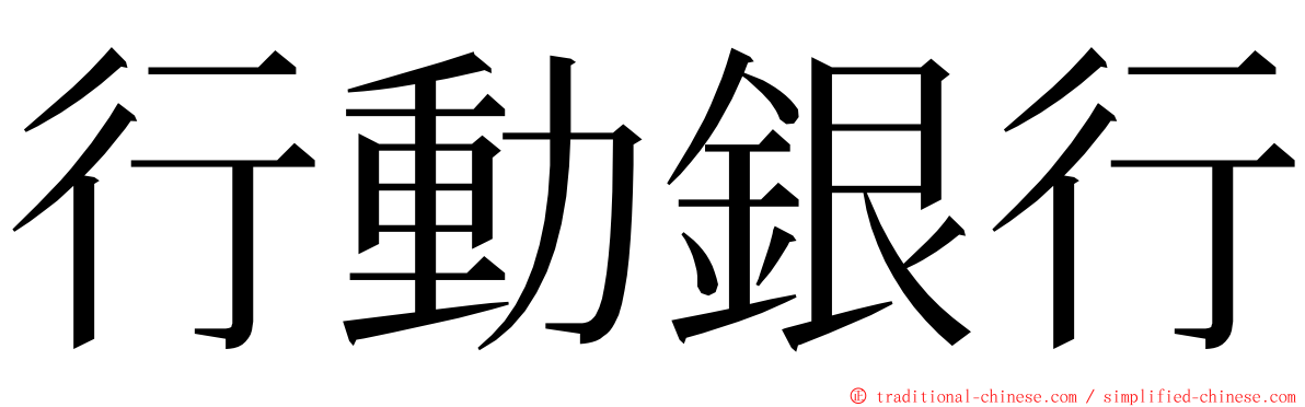 行動銀行 ming font