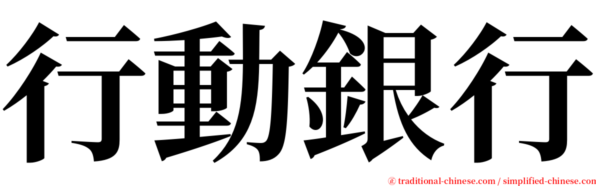 行動銀行 serif font