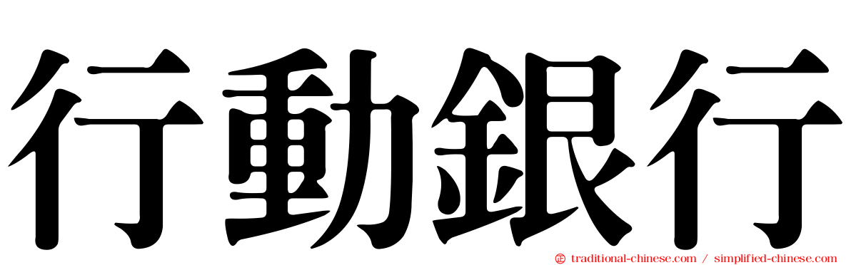 行動銀行