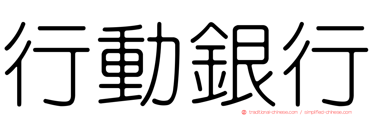 行動銀行