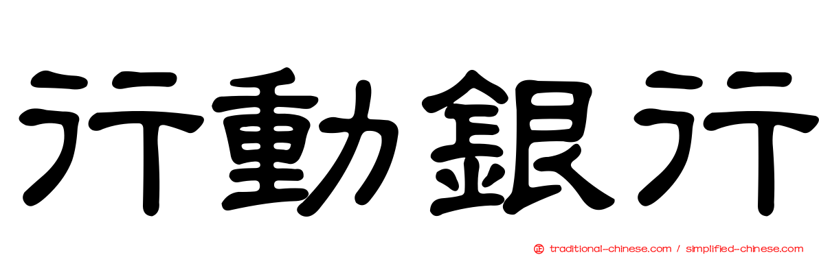 行動銀行