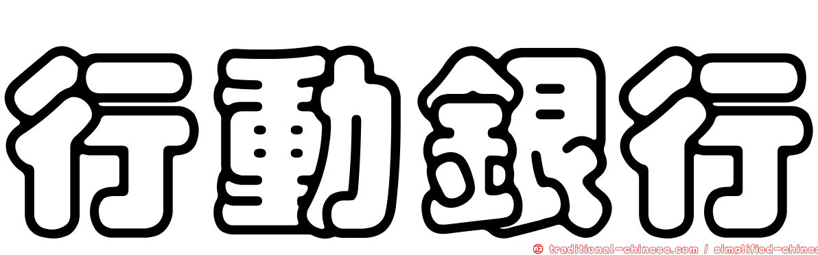 行動銀行