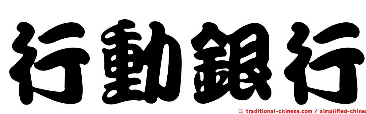 行動銀行