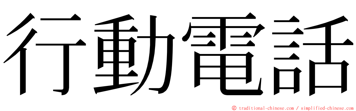 行動電話 ming font