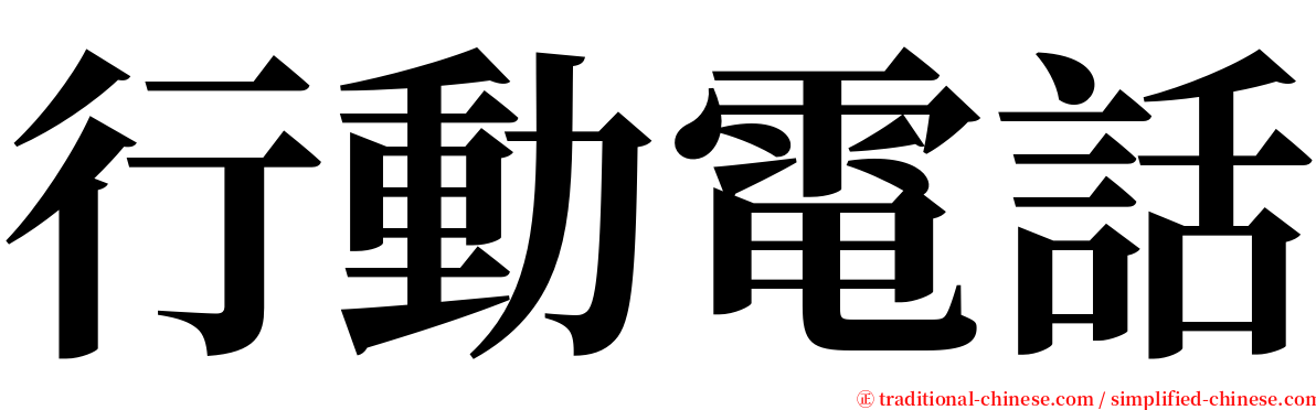 行動電話 serif font