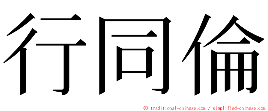 行同倫 ming font
