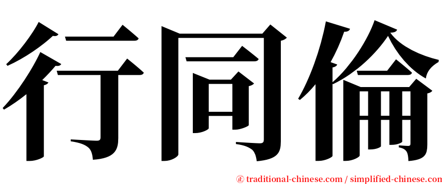 行同倫 serif font