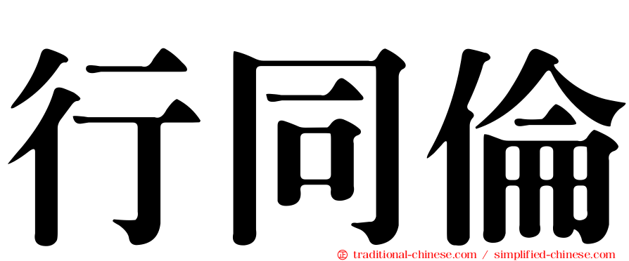 行同倫